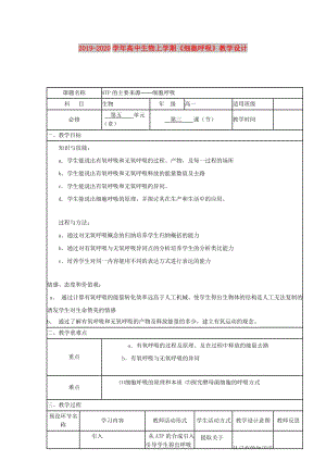 2019-2020學(xué)年高中生物上學(xué)期《細(xì)胞呼吸》教學(xué)設(shè)計(jì).doc