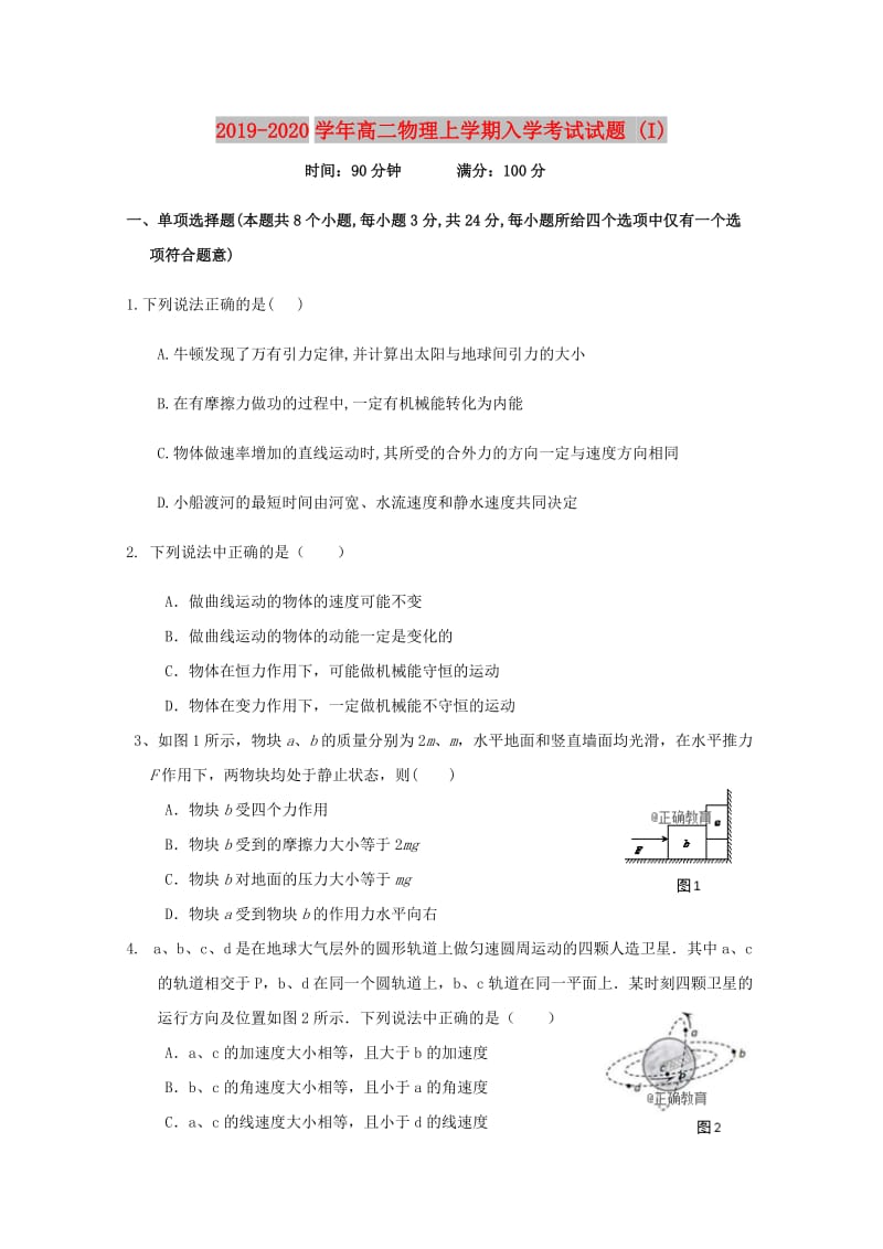 2019-2020学年高二物理上学期入学考试试题 (I).doc_第1页