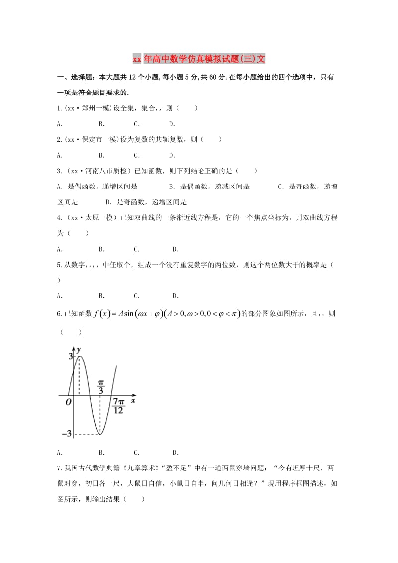 2018年高中数学仿真模拟试题(三)文.doc_第1页