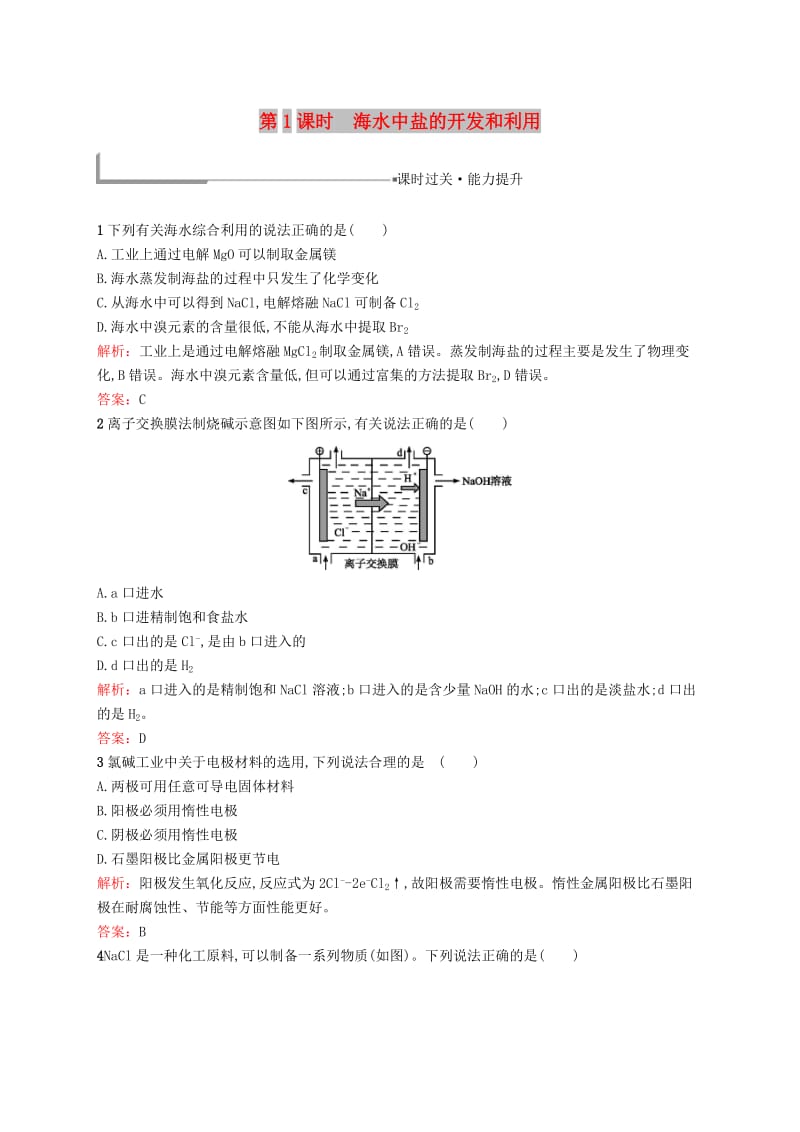 2018年高中化学 第二单元 化学与资源开发利用 2.2.1 海水中盐的开发和利用同步配套练习 新人教版选修2.doc_第1页