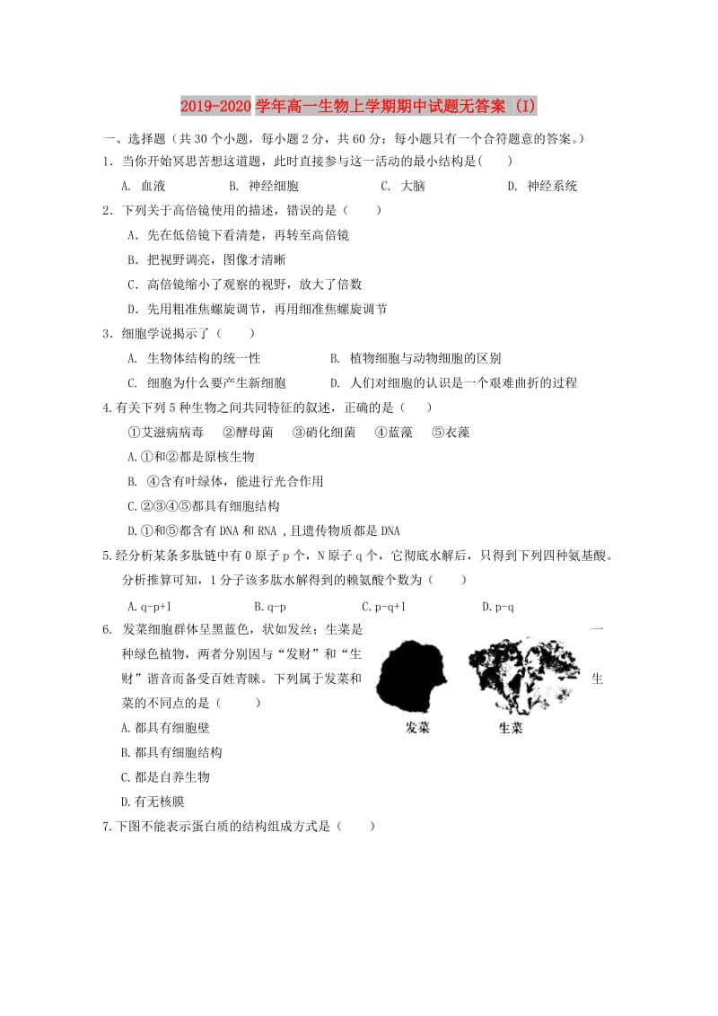 2019-2020学年高一生物上学期期中试题无答案 (I).doc_第1页