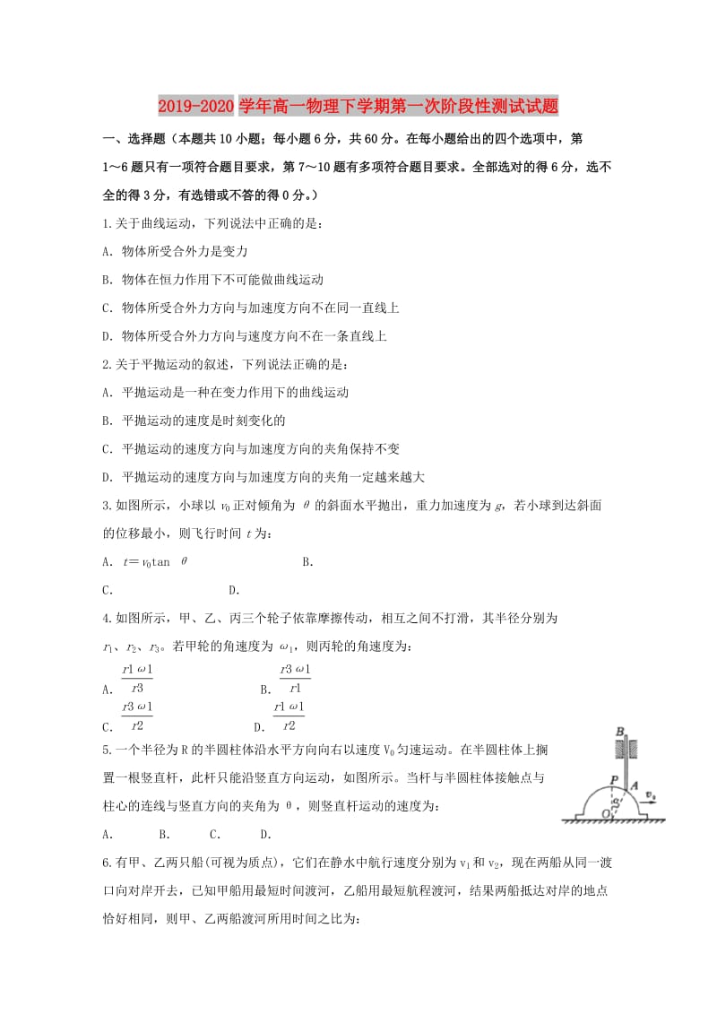 2019-2020学年高一物理下学期第一次阶段性测试试题.doc_第1页