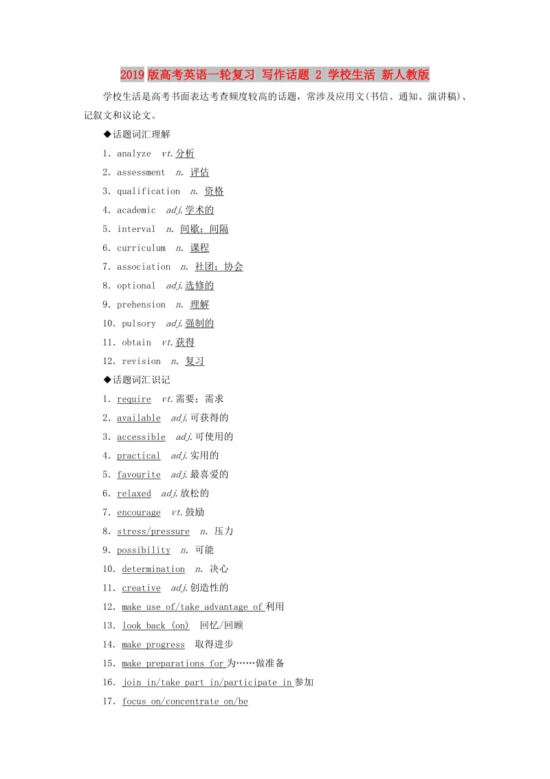 2019版高考英语一轮复习 写作话题 2 学校生活 新人教版.doc_第1页