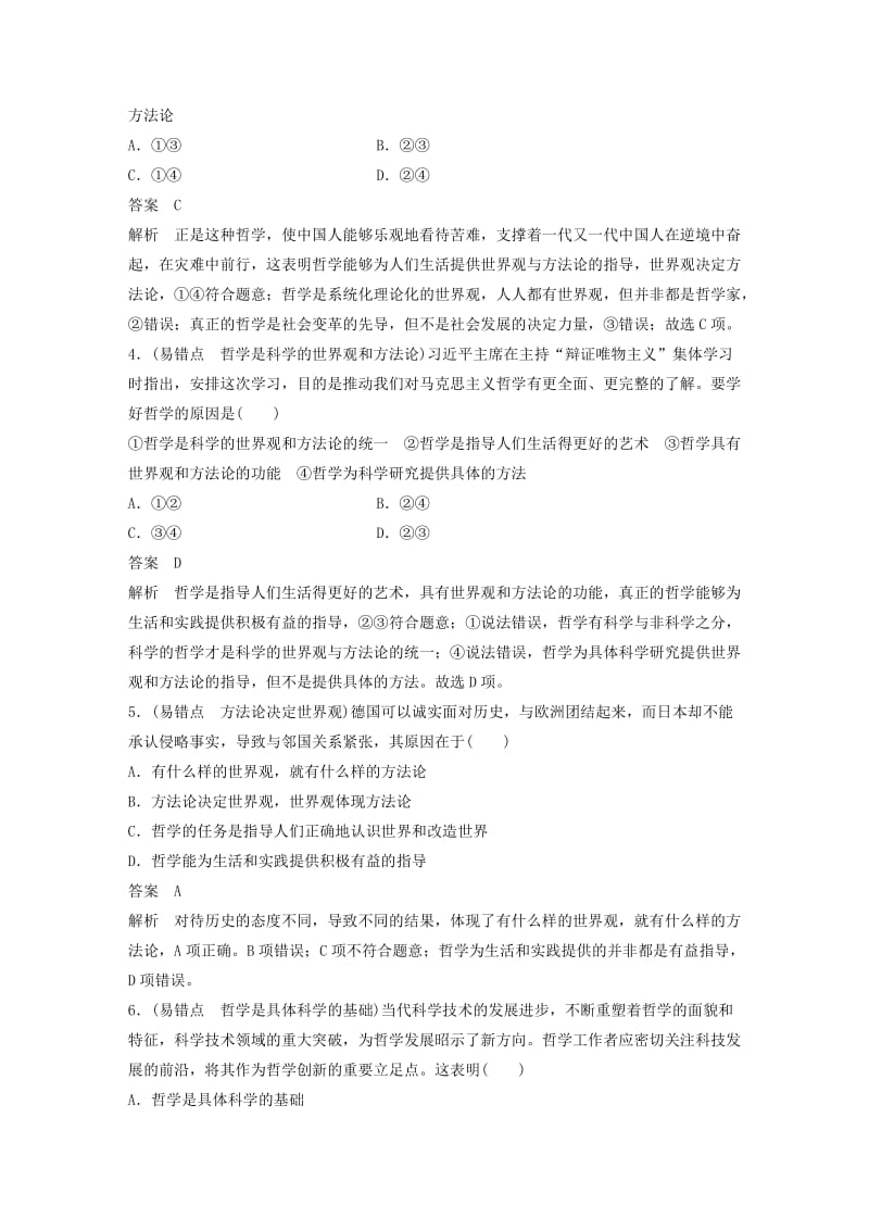 2018-2019版高中政治 第一单元 生活智慧与时代精神易错点专项训练 新人教版必修4.doc_第2页