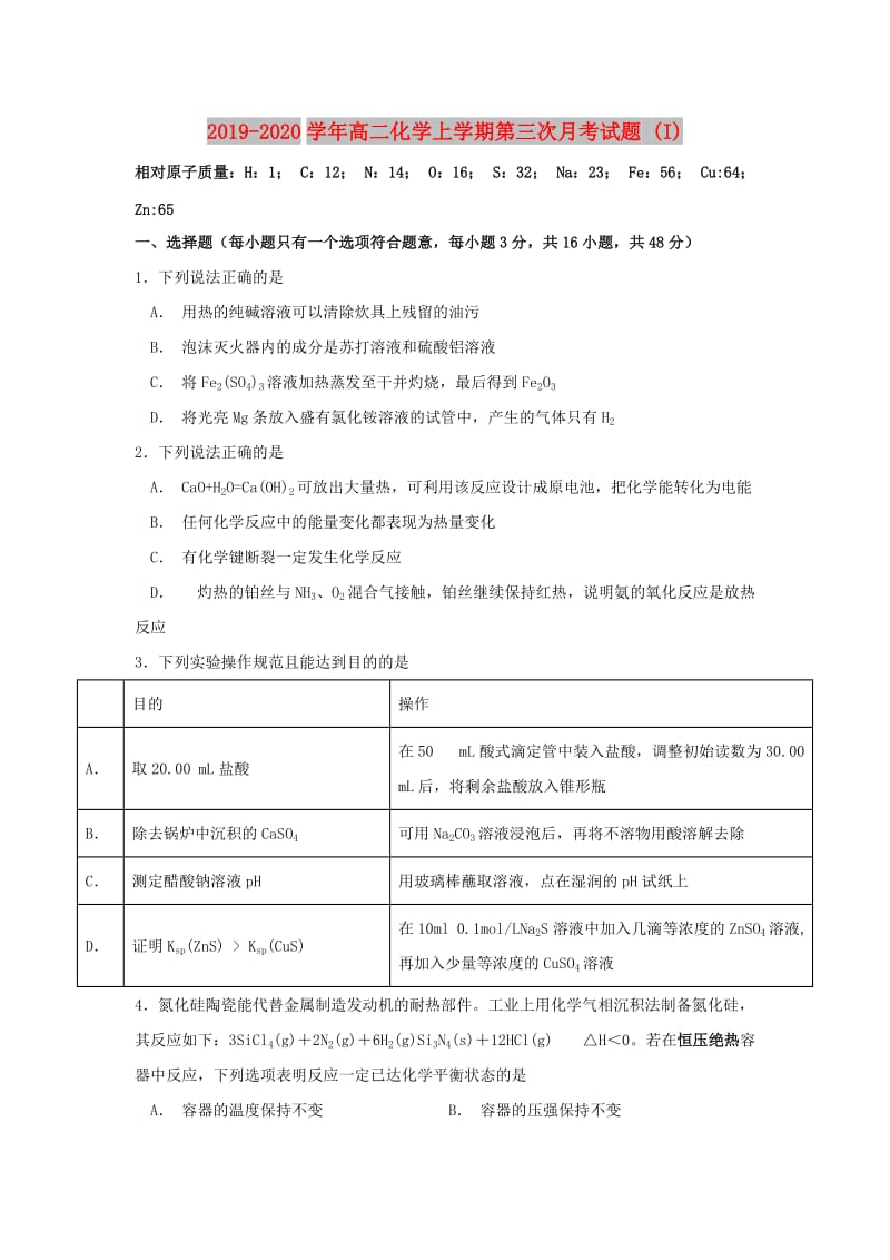 2019-2020学年高二化学上学期第三次月考试题 (I).doc_第1页