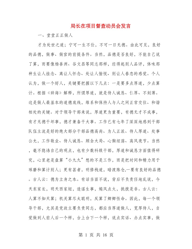 局长在项目督查动员会发言.doc_第1页