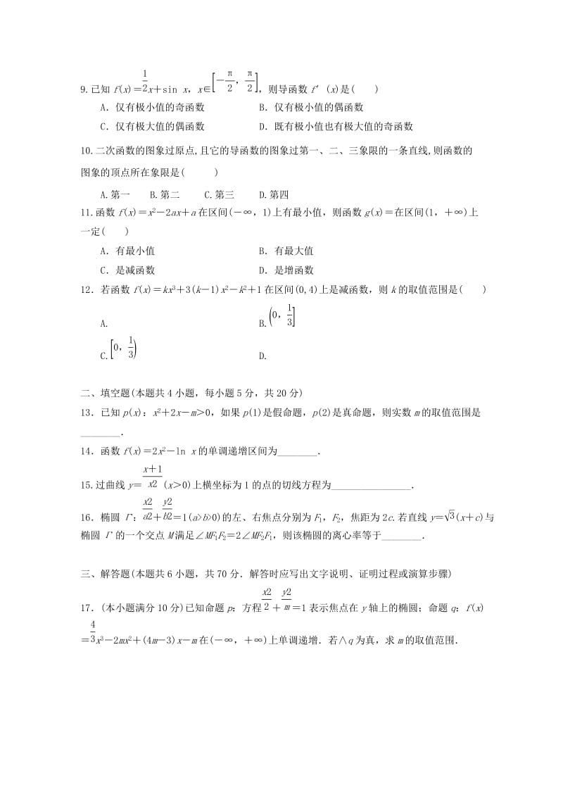 2019-2020学年高二数学下学期第一次月考试题 文(无答案) (I).doc_第2页