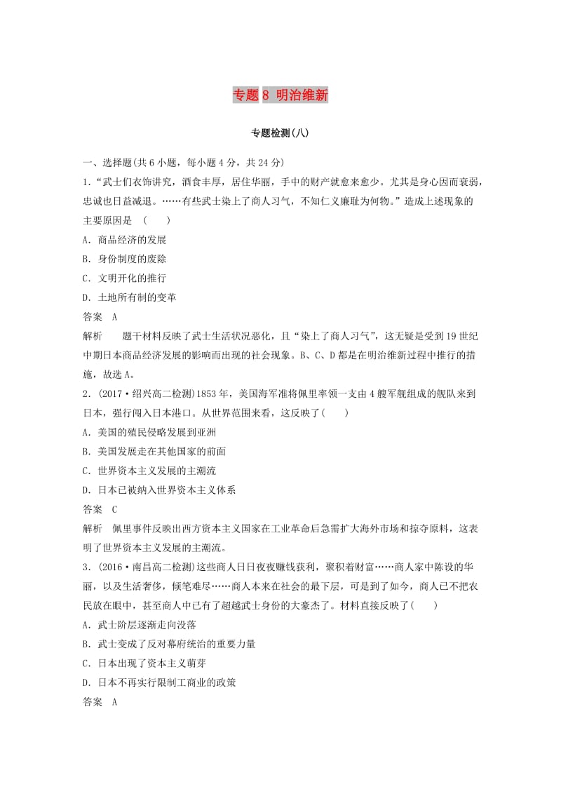 2017-2018学年高中历史 专题8 明治维新专题检测 人民版选修1 .doc_第1页