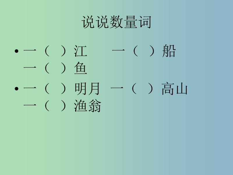 二年級語文上冊《古詩誦讀 一字詩》課件2 滬教版.ppt_第1頁