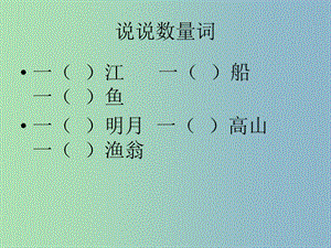 二年級(jí)語文上冊(cè)《古詩誦讀 一字詩》課件2 滬教版.ppt