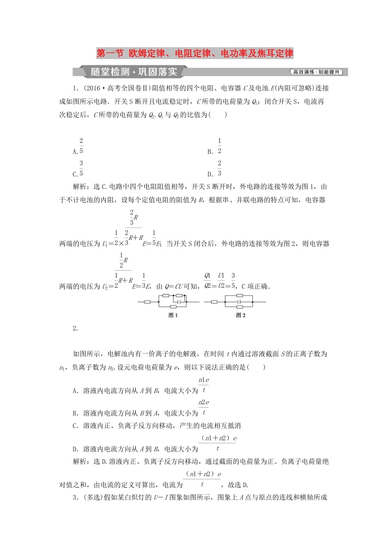 2019届高考物理一轮复习 第八章 恒定电流 第一节 欧姆定律、电阻定律、电功率及焦耳定律随堂检测 新人教版.doc_第1页