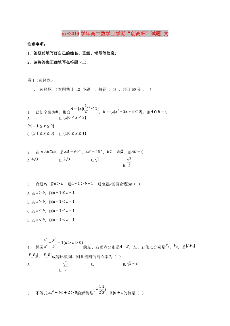 2018-2019学年高二数学上学期“创高杯”试题 文.doc_第1页