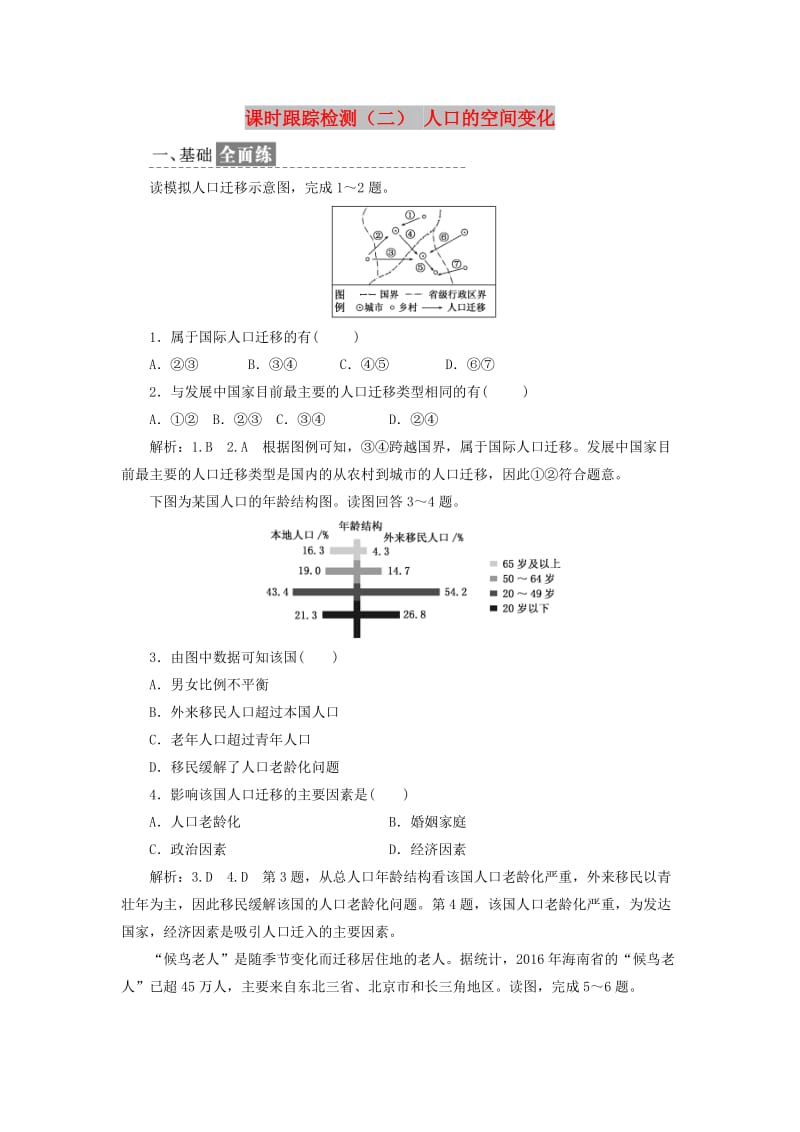 2018-2019学年高中地理 课时跟踪检测（二）人口的空间变化（含解析）新人教版必修2.doc_第1页