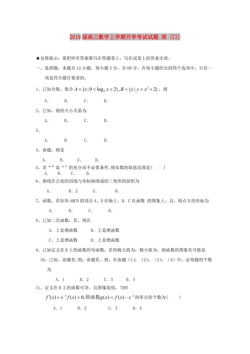 2019届高三数学上学期开学考试试题 理 (II).doc_第1页
