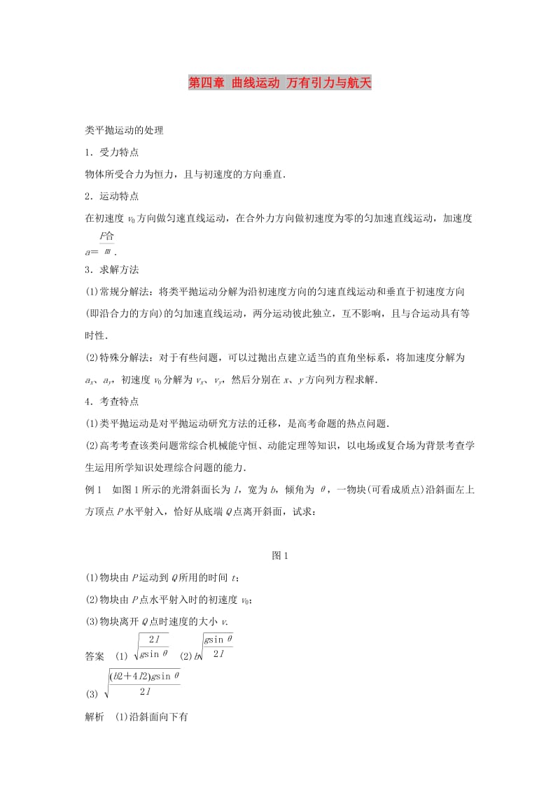 2019年高考物理一轮复习第四章曲线运动万有引力与航天本章学科素养提升学案.doc_第1页