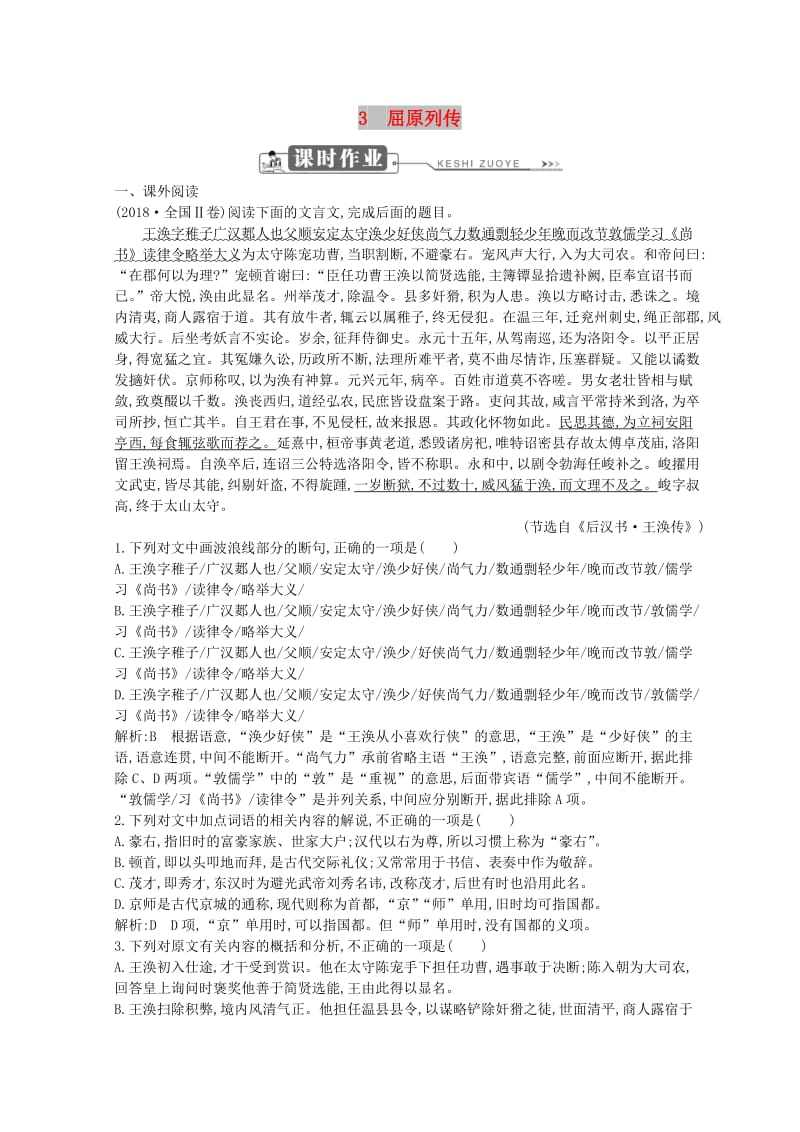 2018-2019学年高中语文 第二单元 生命的赞歌 3 屈原列传习题 鲁人版必修3.doc_第1页