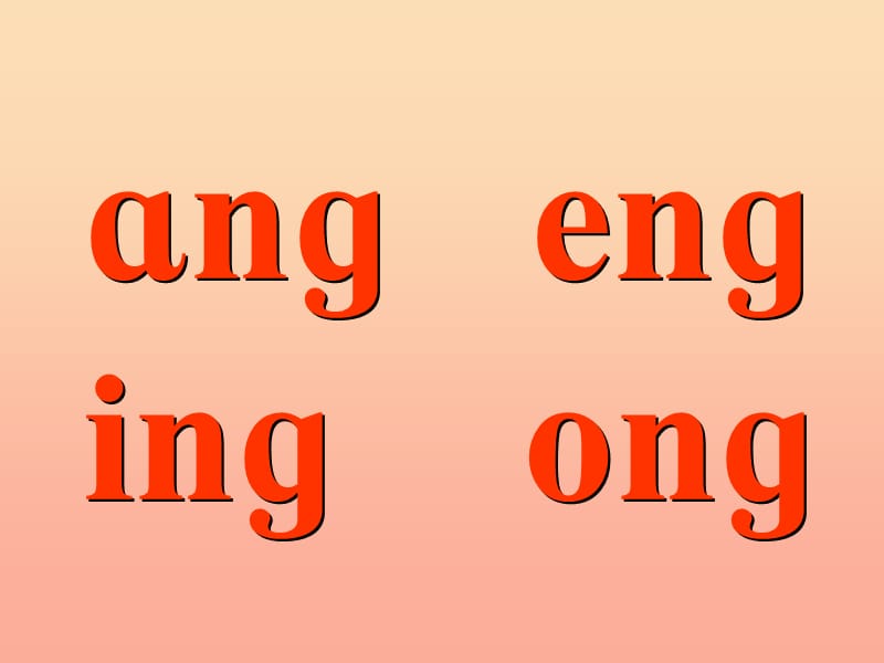 一年級語文上冊 漢語拼音13 ang eng ing ong課件8 新人教版.ppt_第1頁