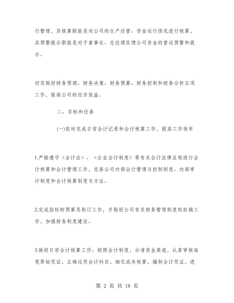 企业财务部门工作计划.doc_第2页