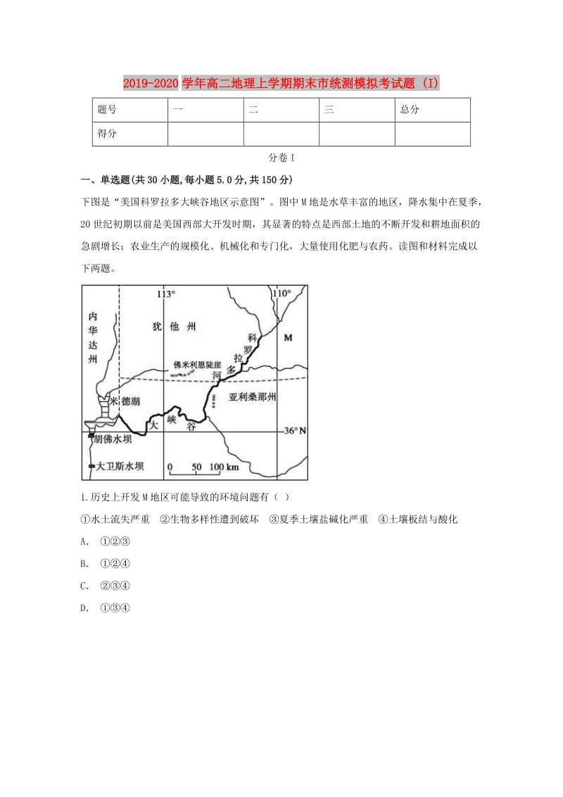 2019-2020学年高二地理上学期期末市统测模拟考试题 (I).doc_第1页