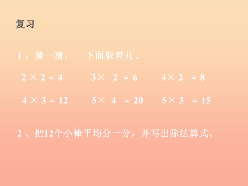 2019秋二年级数学上册 第七单元 用2～5的乘法口诀求商（信息窗1）教学课件 青岛版.ppt_第2页