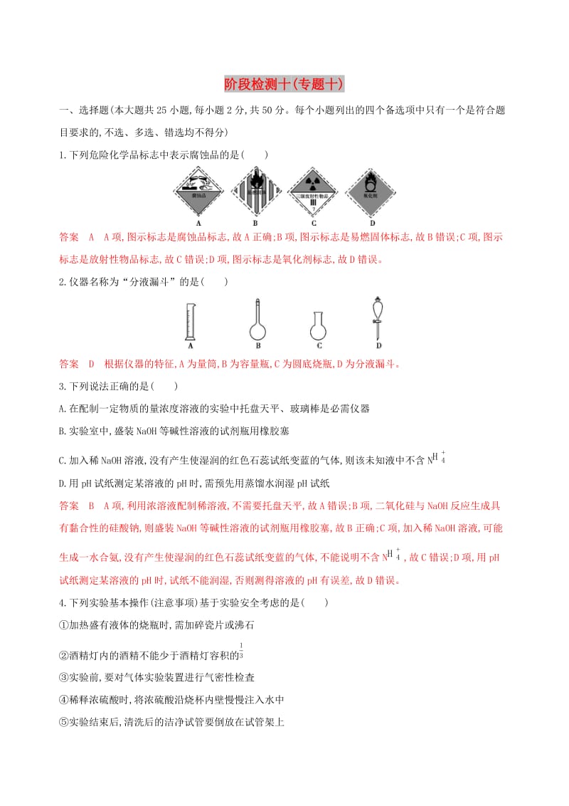 2020版高考化学一轮复习阶段检测十专题十.docx_第1页