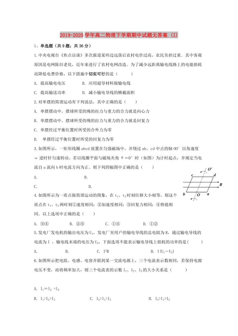 2019-2020学年高二物理下学期期中试题无答案 (I).doc_第1页