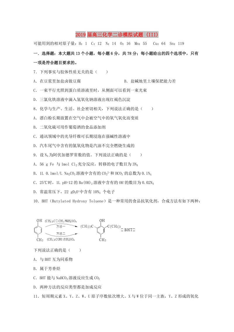 2019届高三化学二诊模拟试题 (III).doc_第1页