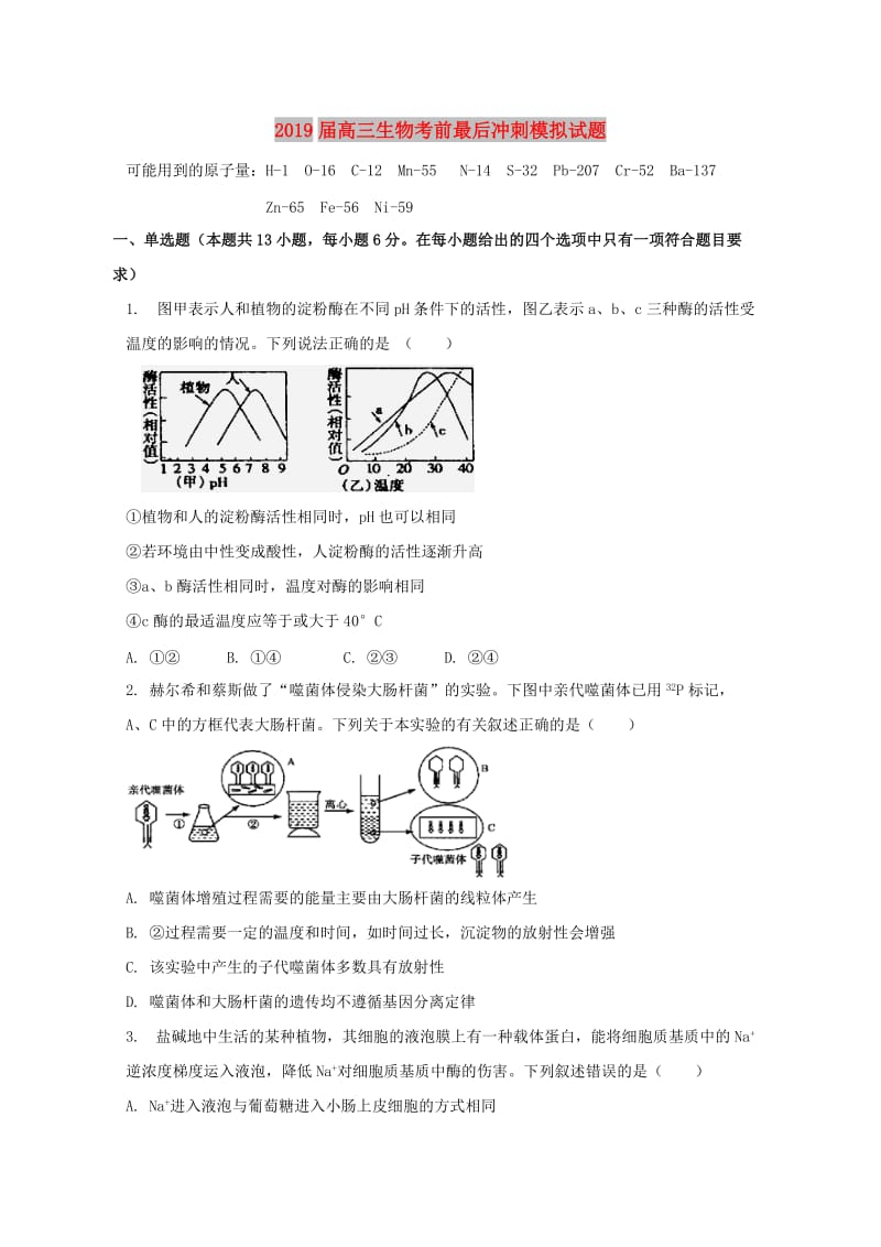 2019届高三生物考前最后冲刺模拟试题.doc_第1页