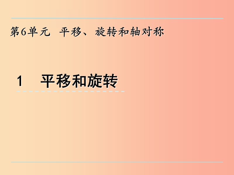 三年级数学上册 六 平移、旋转和轴对称 6.1 平移和旋转现象课件 苏教版.ppt_第1页