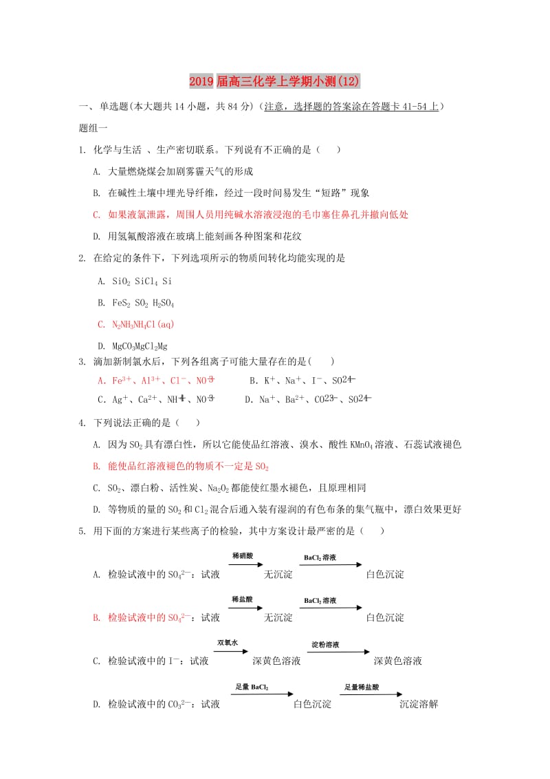 2019届高三化学上学期小测(12).doc_第1页