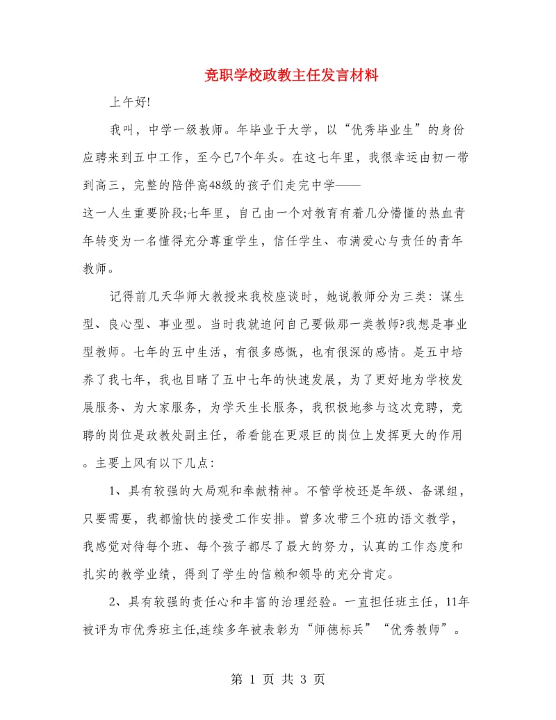 竞职学校政教主任发言材料.doc_第1页