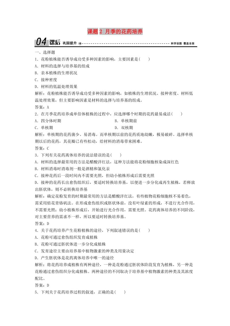 2017-2018学年高中生物 专题3 植物的组织培养技术 课题2 月季的花药培养优化练习 新人教版选修1 .doc_第1页