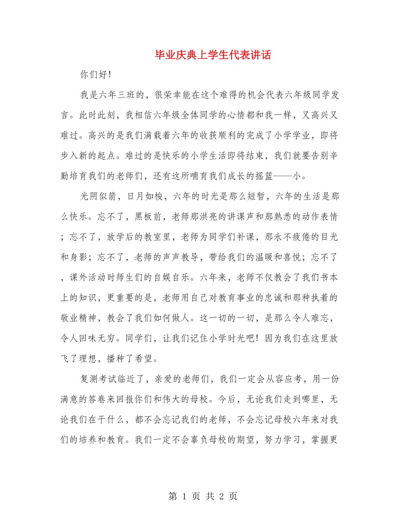 毕业庆典上学生代表讲话.doc_第1页