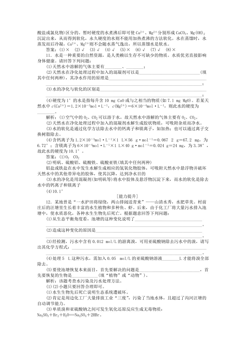 2018-2019学年高中化学 主题1 呵护生存环境 课题2 获取安全的饮用水作业2 鲁科版必修1.doc_第3页