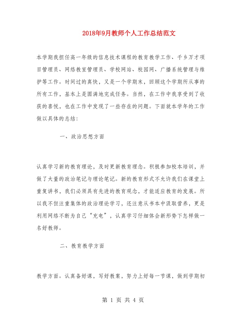 2018年9月教师个人工作总结范文1.doc_第1页