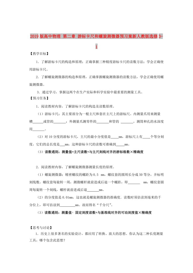 2019版高中物理 第二章 游标卡尺和螺旋测微器预习案新人教版选修3-1.doc_第1页