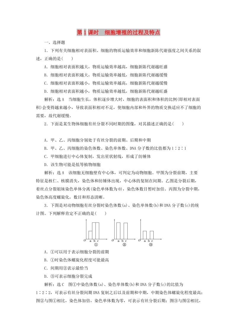 2018-2019学年高中生物 第五章 细胞增殖、分化、衰老和凋亡 第一节 细胞增殖 第1课时 细胞增殖的过程及特点作业 苏教版必修1.doc_第1页