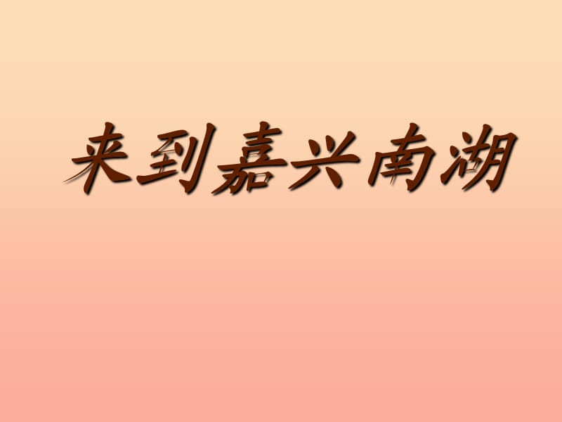 六年级思想品德上册 来到嘉兴南湖课件2 山东人民版.ppt_第1页