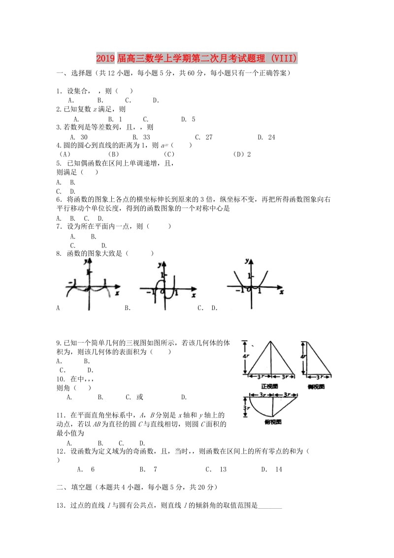 2019届高三数学上学期第二次月考试题理 (VIII).doc_第1页