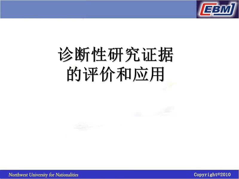 诊断性试验研究证据评价.ppt_第1页