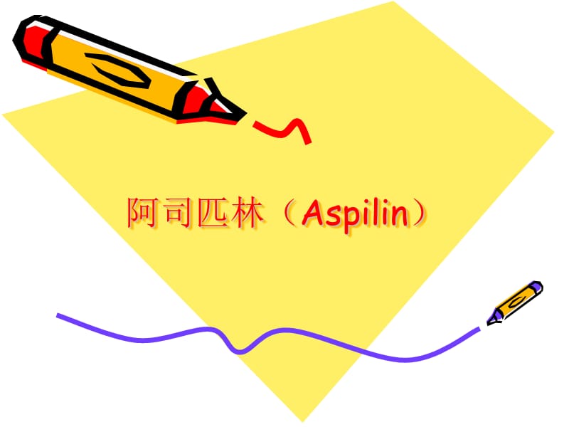 阿司匹林(Aspirin).ppt_第1頁