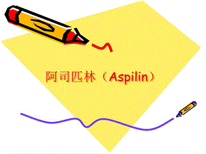 阿司匹林(Aspirin).ppt