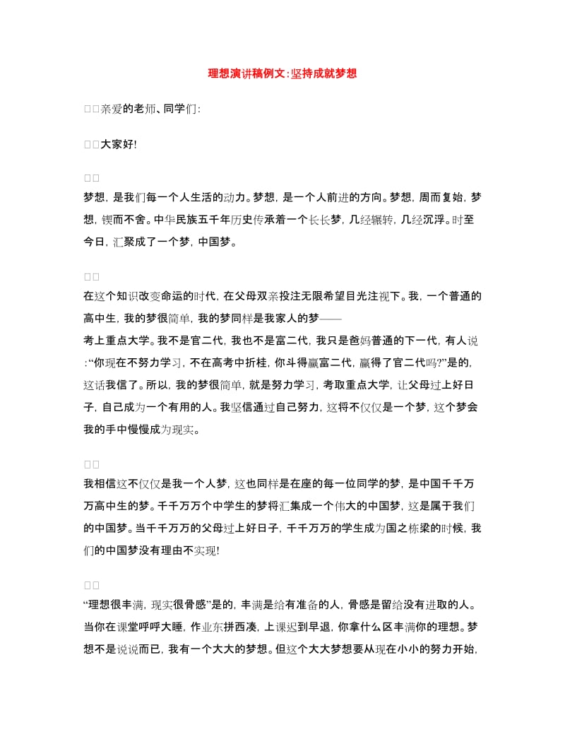 理想演讲稿例文：坚持成就梦想.doc_第1页