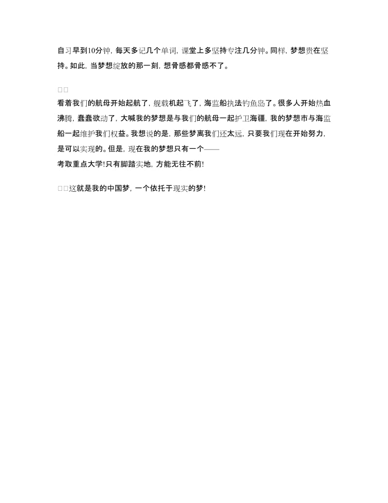 理想演讲稿例文：坚持成就梦想.doc_第2页