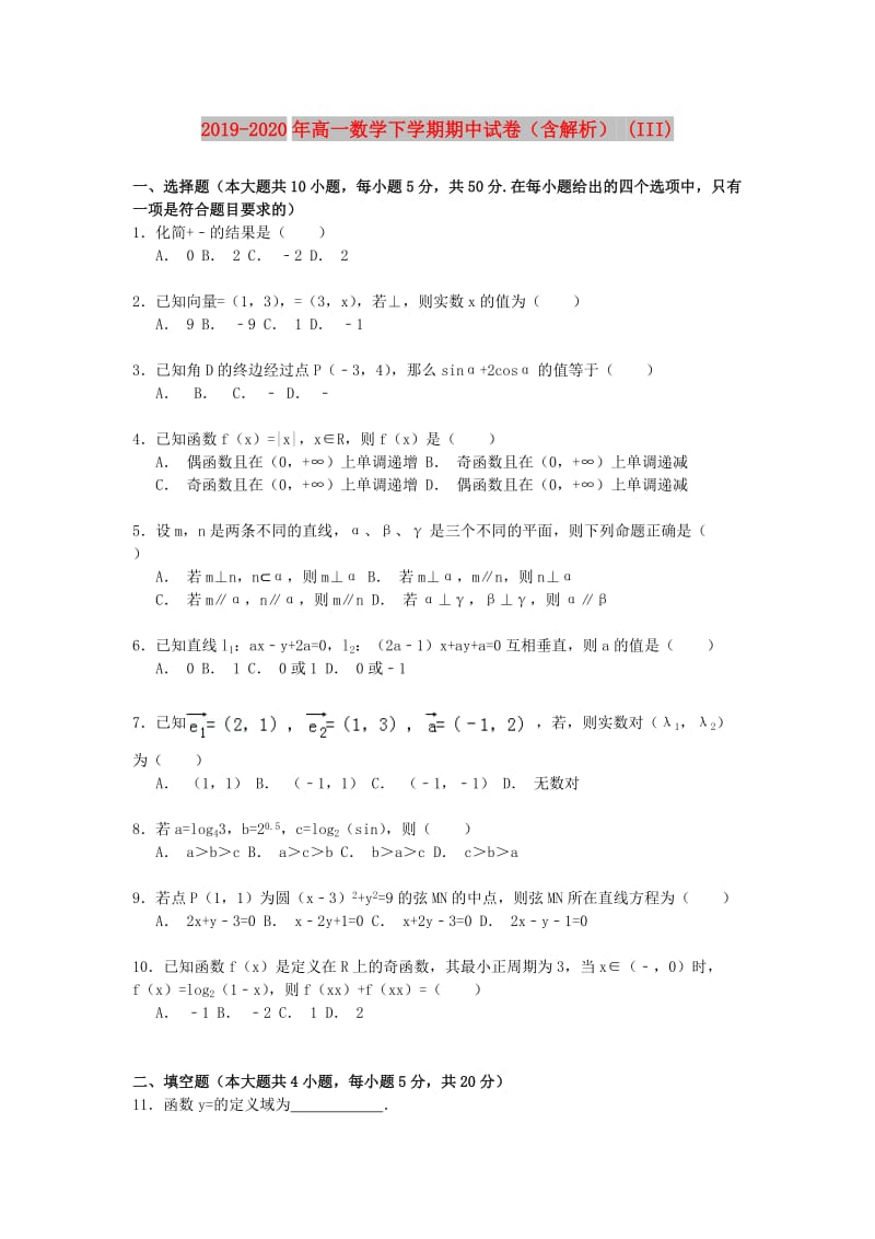 2019-2020年高一数学下学期期中试卷（含解析） (III).doc_第1页