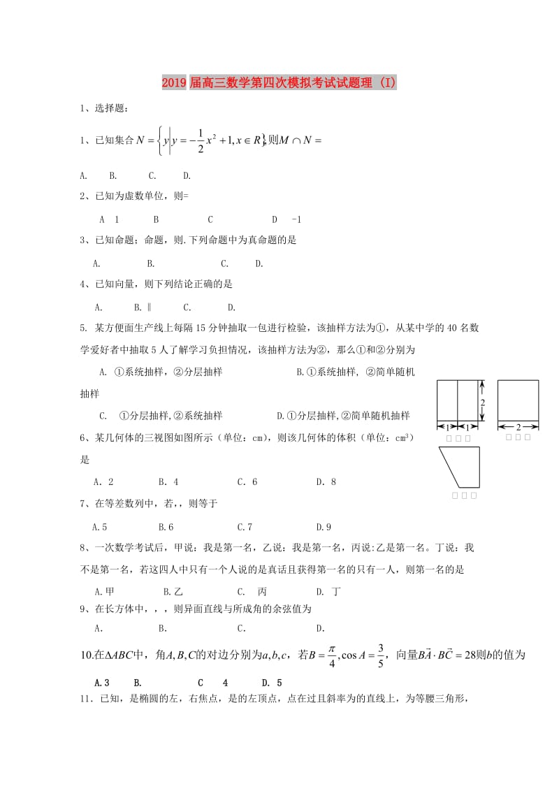 2019届高三数学第四次模拟考试试题理 (I).doc_第1页