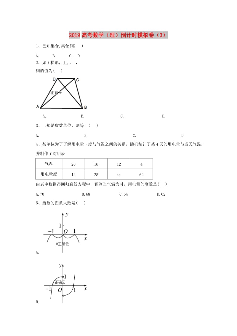 2019届高考数学倒计时模拟卷3理.doc_第1页