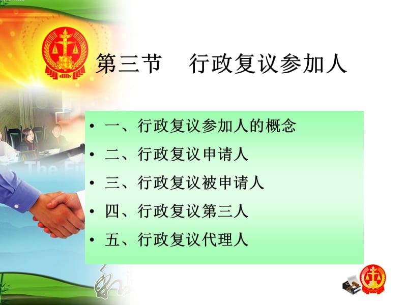 行政復(fù)議(行政復(fù)議參加人).ppt_第1頁