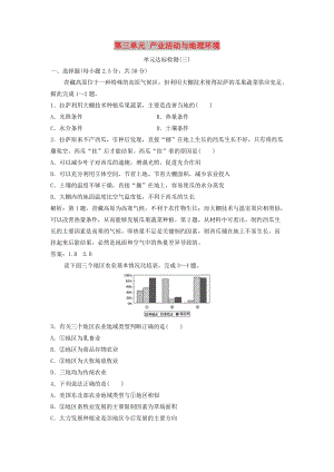 2017-2018學(xué)年高中地理 第三單元 產(chǎn)業(yè)活動與地理環(huán)境單元達(dá)標(biāo)檢測 魯教版必修2.doc