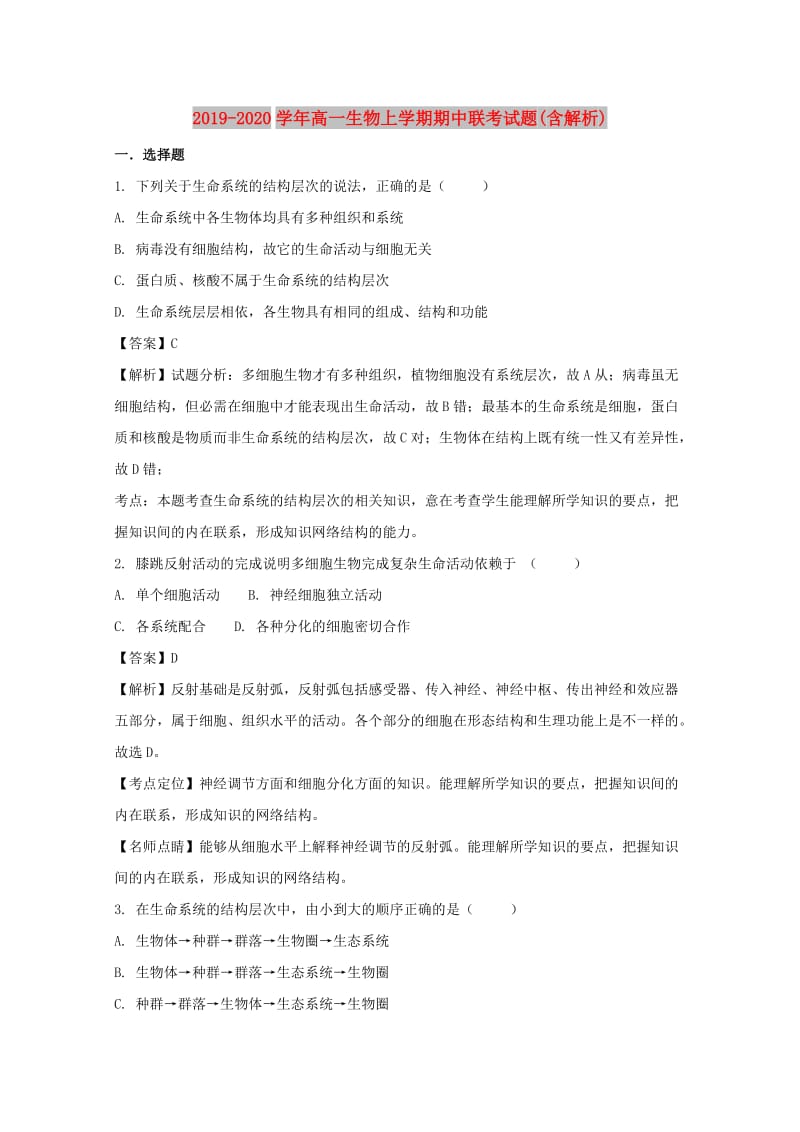 2019-2020学年高一生物上学期期中联考试题(含解析).doc_第1页